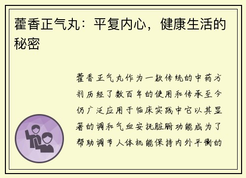 藿香正气丸：平复内心，健康生活的秘密