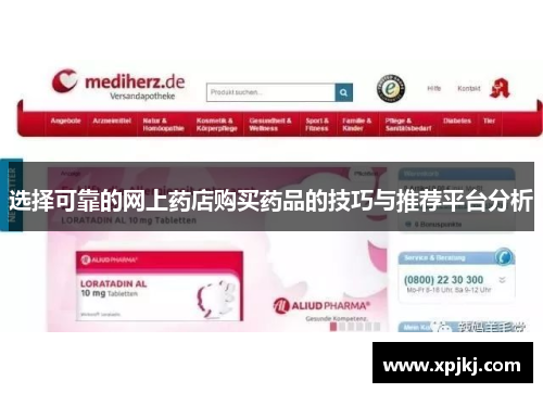 选择可靠的网上药店购买药品的技巧与推荐平台分析