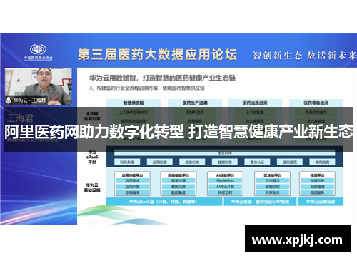 阿里医药网助力数字化转型 打造智慧健康产业新生态
