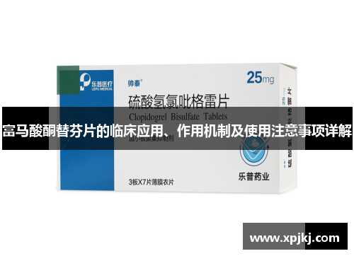 富马酸酮替芬片的临床应用、作用机制及使用注意事项详解