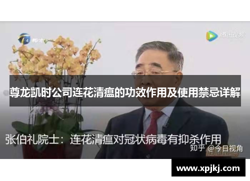 尊龙凯时公司连花清瘟的功效作用及使用禁忌详解