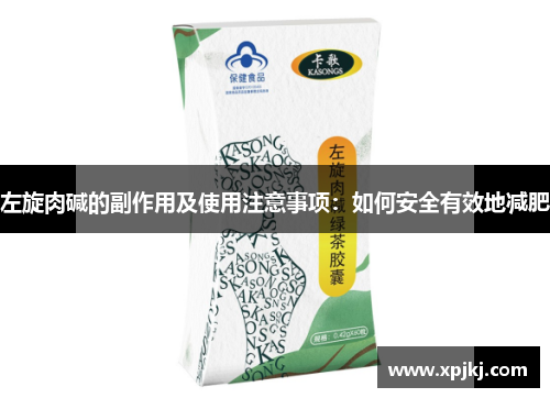 左旋肉碱的副作用及使用注意事项：如何安全有效地减肥