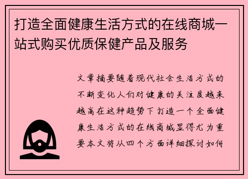打造全面健康生活方式的在线商城一站式购买优质保健产品及服务