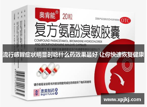 流行感冒症状明显时吃什么药效果最好 让你快速恢复健康