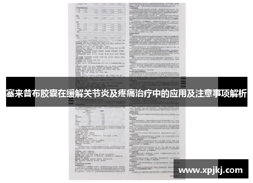 塞来昔布胶囊在缓解关节炎及疼痛治疗中的应用及注意事项解析