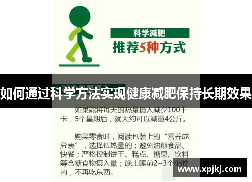 如何通过科学方法实现健康减肥保持长期效果