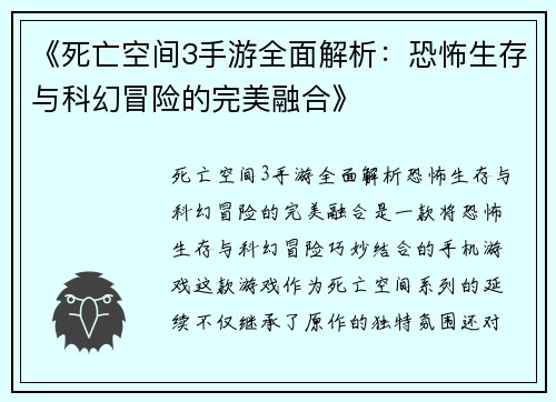 《死亡空间3手游全面解析：恐怖生存与科幻冒险的完美融合》