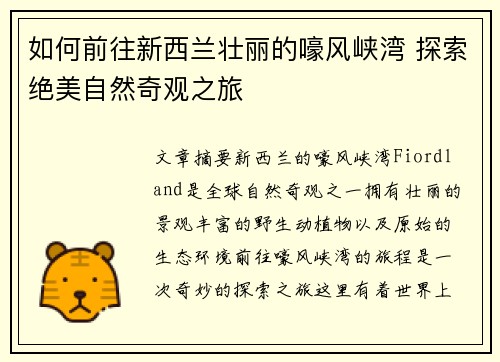 如何前往新西兰壮丽的嚎风峡湾 探索绝美自然奇观之旅